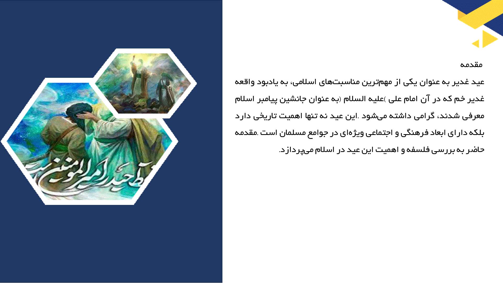 پاورپوینت در مورد فلسفه و اهمیت عید غدیر در اسلام